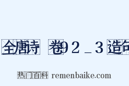 全唐诗·卷92_3造句是什么意思的图片